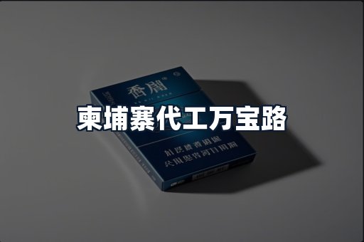 柬埔寨代工万宝路
