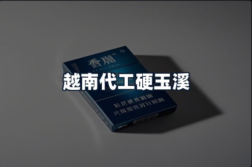 越南代工硬玉溪