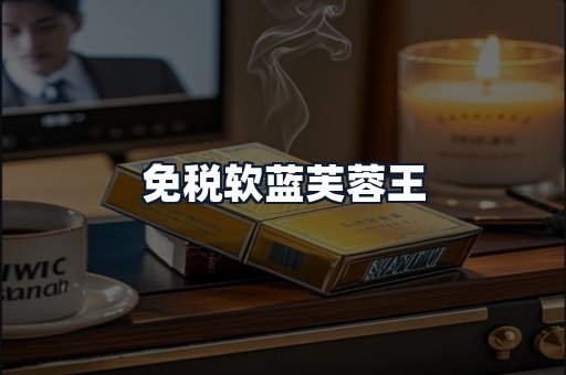 免税软蓝芙蓉王