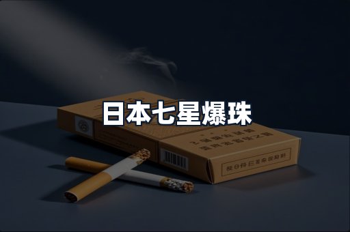 日本七星爆珠